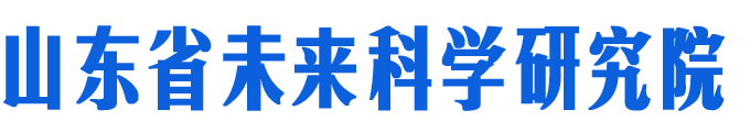 山东省未来科学研究院